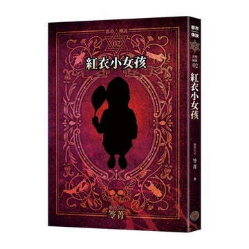 都市傳說(2)紅衣小女孩【十周年機密檔案限量典藏版+番外篇】