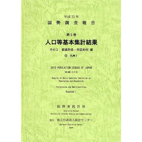 [本 雑誌] 国勢調査報告 平成22年第2巻その2-〔11〕 総務省統計局 編集 統計センタ編集(単行本・ムック)