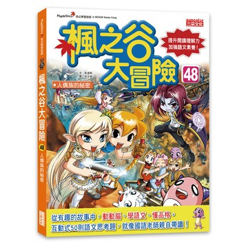 楓之谷大冒險 48: 人偶族的祕密/송도수 eslite誠品