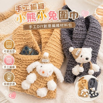 手工编织围巾 保暖 手工diy創意編織小熊小兔圍巾材料包可愛 口袋熊 情侣礼物 禮物 編織材料包 手作材料包情侶