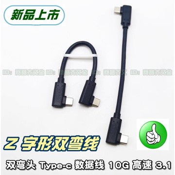 Type-c gen2 usb3.1數據線 雙彎頭兩頭彎曲90° 全通功能 超短線