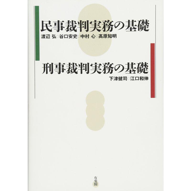 民事裁判実務の基礎 刑事裁判実務の基礎