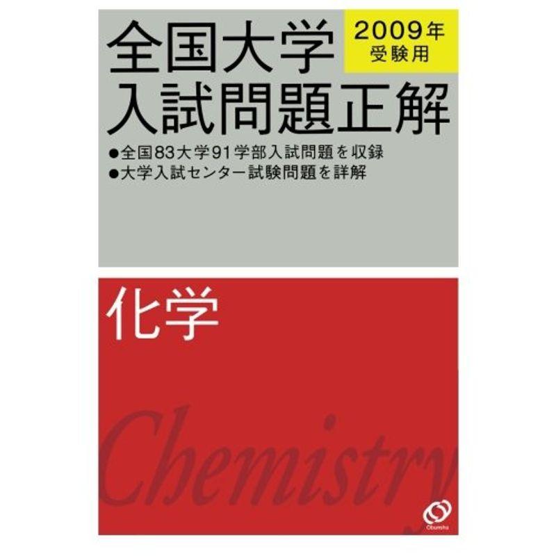 2009年受験用 全国大学入試問題正解 化学 (大学入試正解POD版)