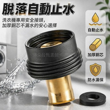 台灣出貨✨ 自動止水龍頭 洗衣機專用接頭 4分卡扣出水嘴 衛生間通用閥門 脫落斷水設計 黑色銀色可選