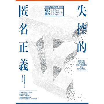 失控的匿名正義_Readmoo 讀墨電子書