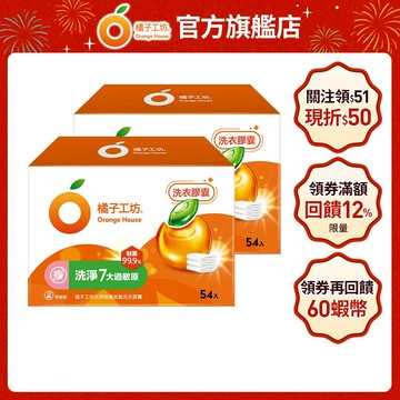 橘子工坊 天然制菌洗衣膠囊/洗衣球-低敏/洗淨7大過敏原 54顆x2盒
