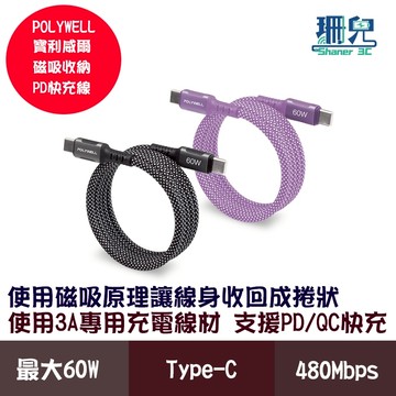 POLYWELL 寶利威爾 磁吸收納PD快充線 C To C 鋁合金 編織線 適用iPhone15安卓手機平板充電