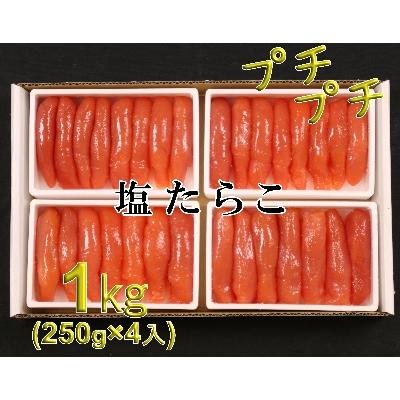 ふるさと納税 留萌市 低温熟成　塩たらこ1kg(250g×4セット)　1本物・切子込