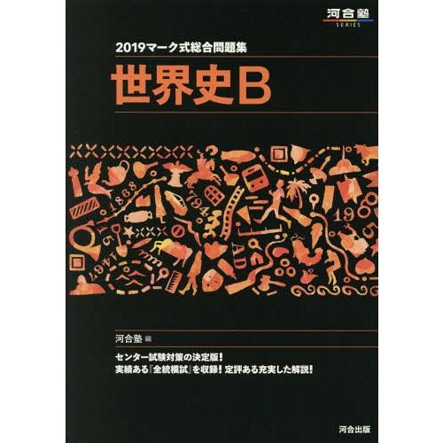 マーク式総合問題集 世界史B 河合塾世界史科 編