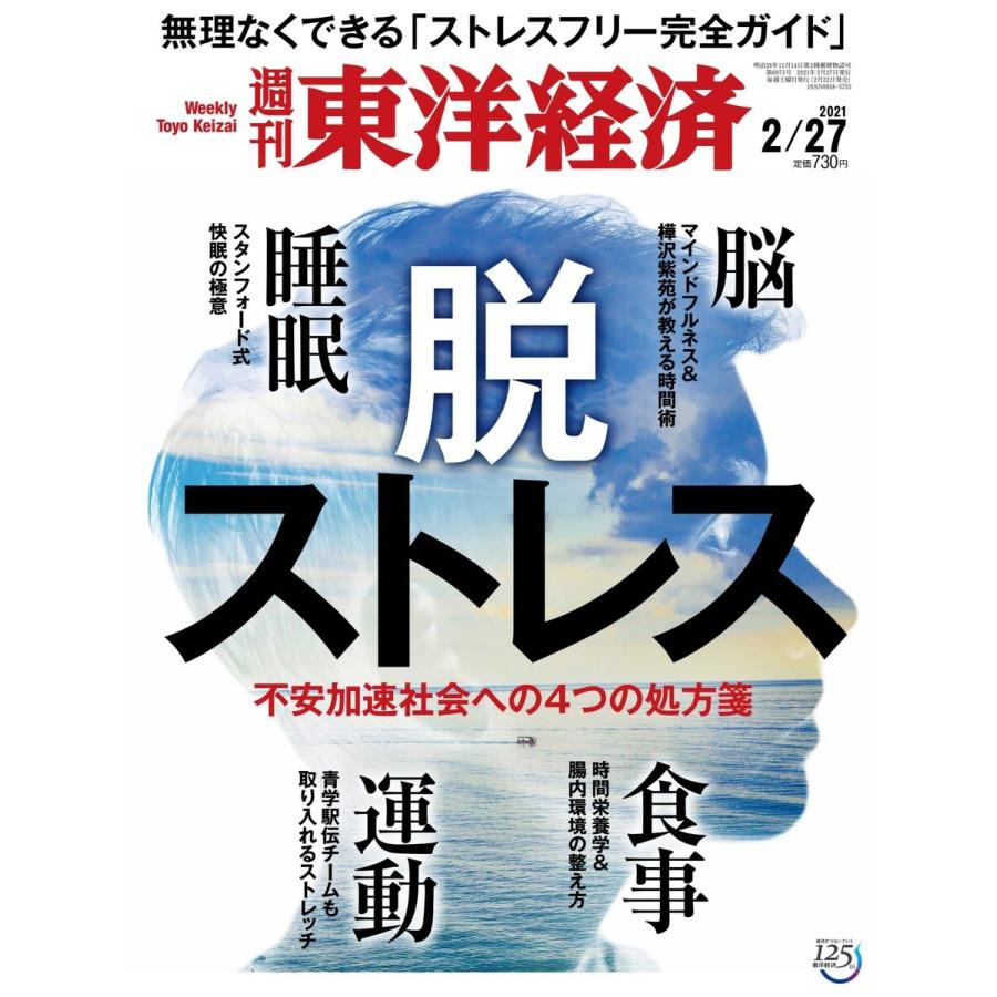 週刊東洋経済 2021年2月27日号 電子書籍版   週刊東洋経済編集部