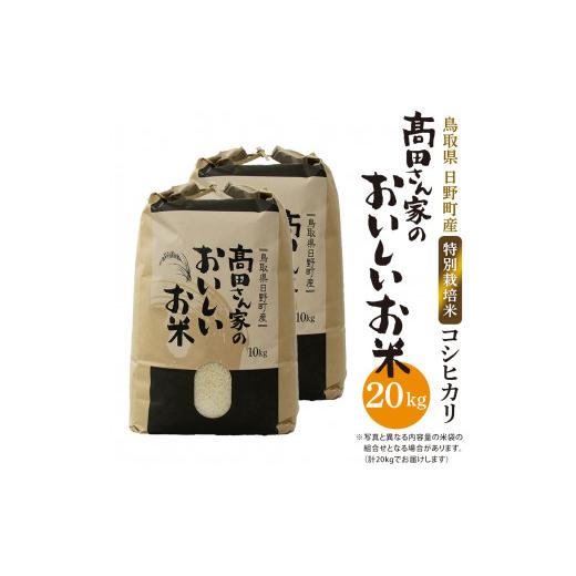 ふるさと納税 鳥取県 日野町 日野町産コシヒカリ（?田さん家のおいしいお米）20kg