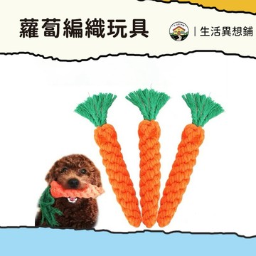 狗狗玩具 手編玩具 胡蘿蔔玩具 狗玩具 磨牙 貓狗玩具 棉繩編織 狗狗潔齒 磨牙耐咬 狗狗玩具 貓咪玩具 棉繩 磨牙玩具