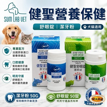 SUM LAB VET 健聖寵物營養保健品 舒眼錠50錠｜潔牙粉50G 法國原裝 眼睛明亮 口腔護理 犬貓=白喵=