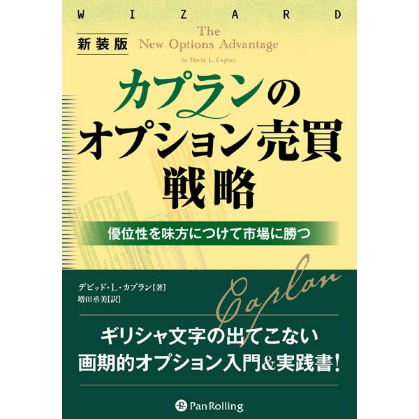 新装版 カプランのオプション売買戦略