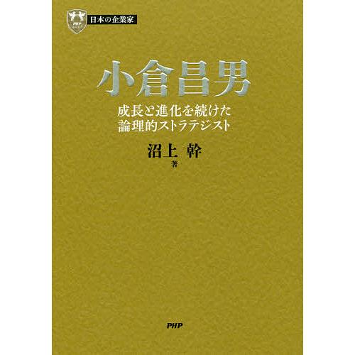 小倉昌男 成長と進化を続けた論理的ストラテジスト 沼上幹 著