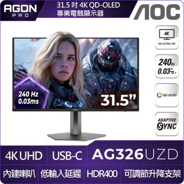 AOC AG326UZD 32型 QD-OLED UHD 240Hz 電競螢幕(0.03ms/HDMI/HDR/可調升降支架)