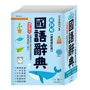 89 - 中文字典系列3-(50K)新詳解國語辭典(P2) B5144-3