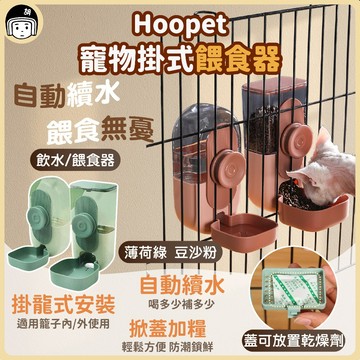 HOOPET寵物掛式餵食器 貓咪餵食器 籠子飼料碗 掛籠式 寵物水碗 掛式餵食器  狗狗飲水器 寵物餵食器 寵物鐵籠專用