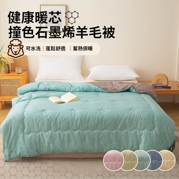 【寢室安居】健康暖芯撞色石墨烯羊毛被-琥珀綠（灰） 冬被 2KG （180*210CM / 五色可選）_廠商直送