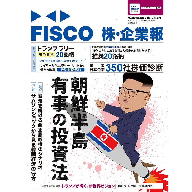 FISCO 株・企業報 2017年夏号 今、この株を買おう (ブルーガイド・グラフィック)