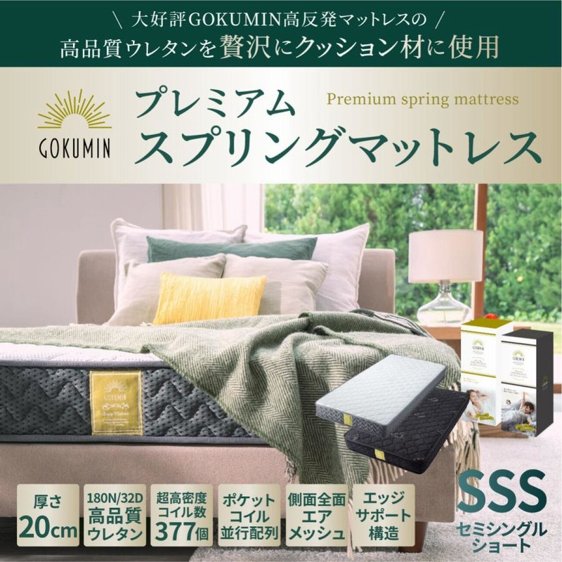 GOKUMIN マットレス セミシングルショート プレミアム