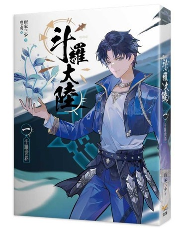 斗羅大陸（1）：斗羅世界【二手書_全新】TAAZE讀冊生活