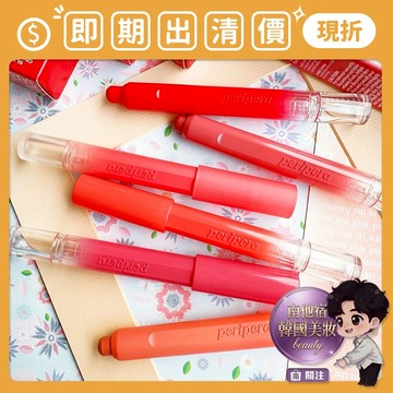 即期出清 ❮南他宿❯ 超商免運中 Peripera Slip On My Lip 唇筆 容量:1.6g 口紅 唇膏 唇筆