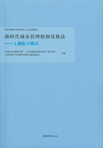 【電子書】新时代城市管理精细化执法——上海虹口模式