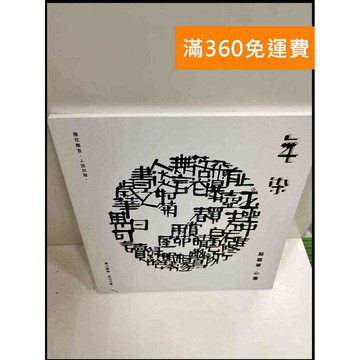 【雷根360免運】【送贈品】無染_薛毓華 #9成新 #九成新【P-P395】