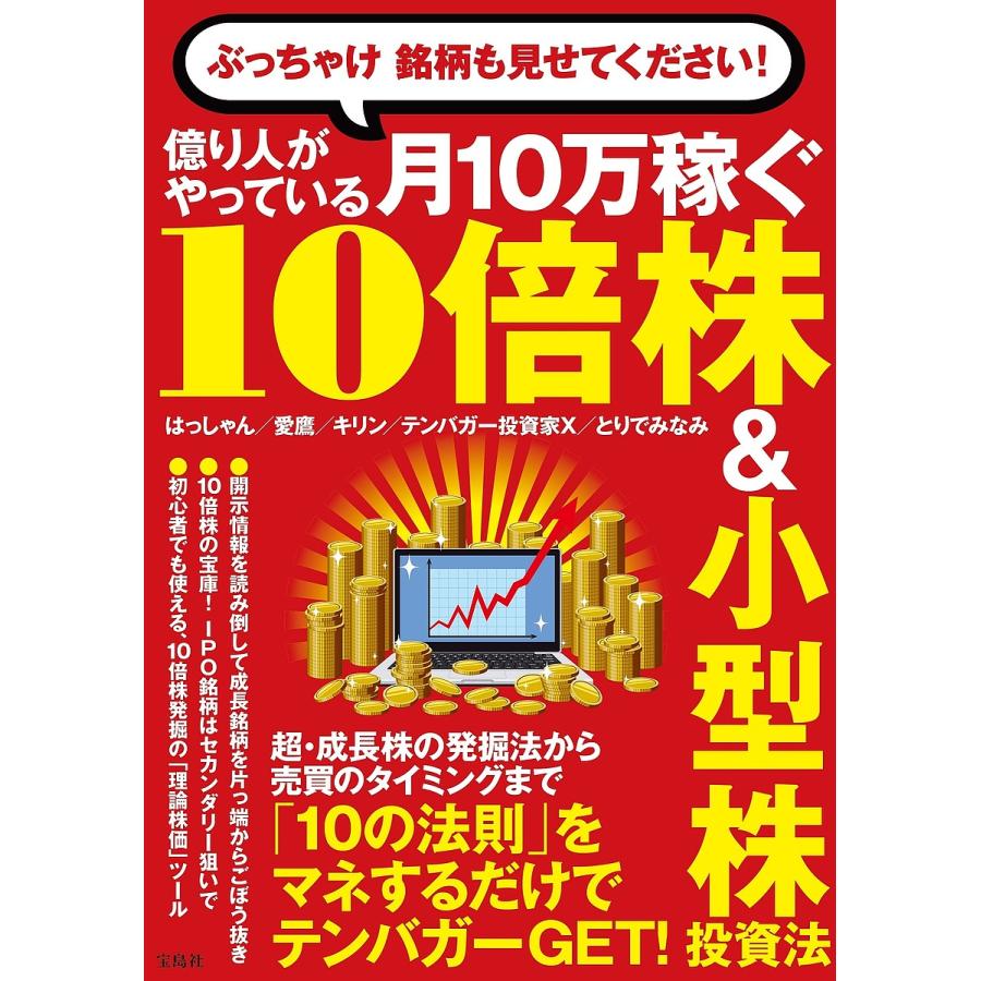 宝島社 ぶっちゃけ 銘柄も見せてください 億り人がやっている月10万稼ぐ10倍株 小型株投資法