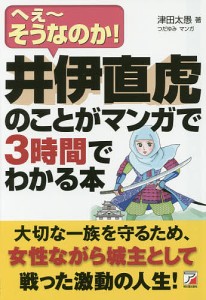 井伊直虎のことがマンガで3時間でわかる本 へぇ~そうなのか 津田太愚 つだゆみ