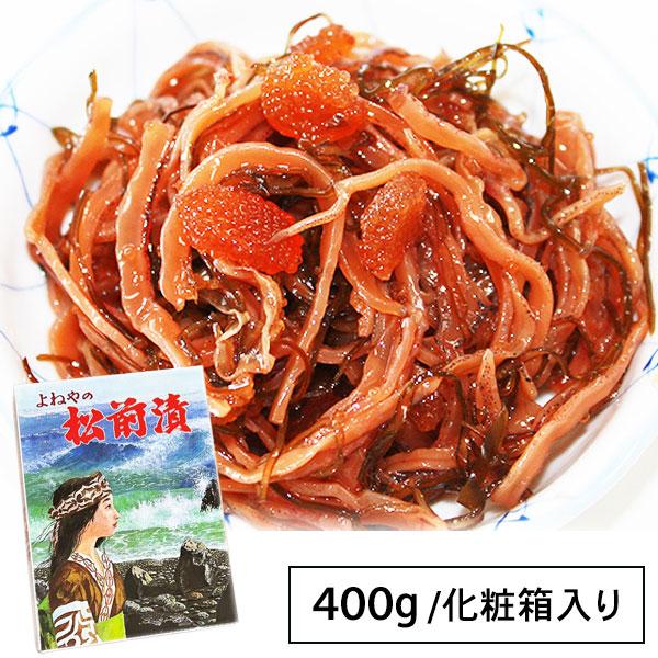 よねやの 松前漬け 400g 化粧箱入り よねや食品 函館 数の子松前 海鮮珍味