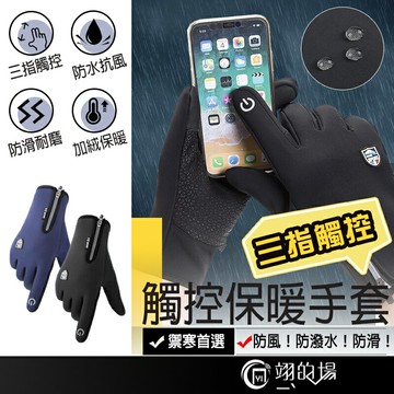 觸控保暖手套 機車手套 防滑手套 觸控手套 防水防風 防寒手套 保暖手套 自行車手套 騎車手套 滑雪手套 抗寒 手套
