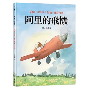 遠流文化 大手牽小手 阿里的飛機  約翰·伯寧罕 & 海倫·奧森柏莉