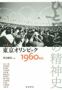 ひとびとの精神史 第4巻