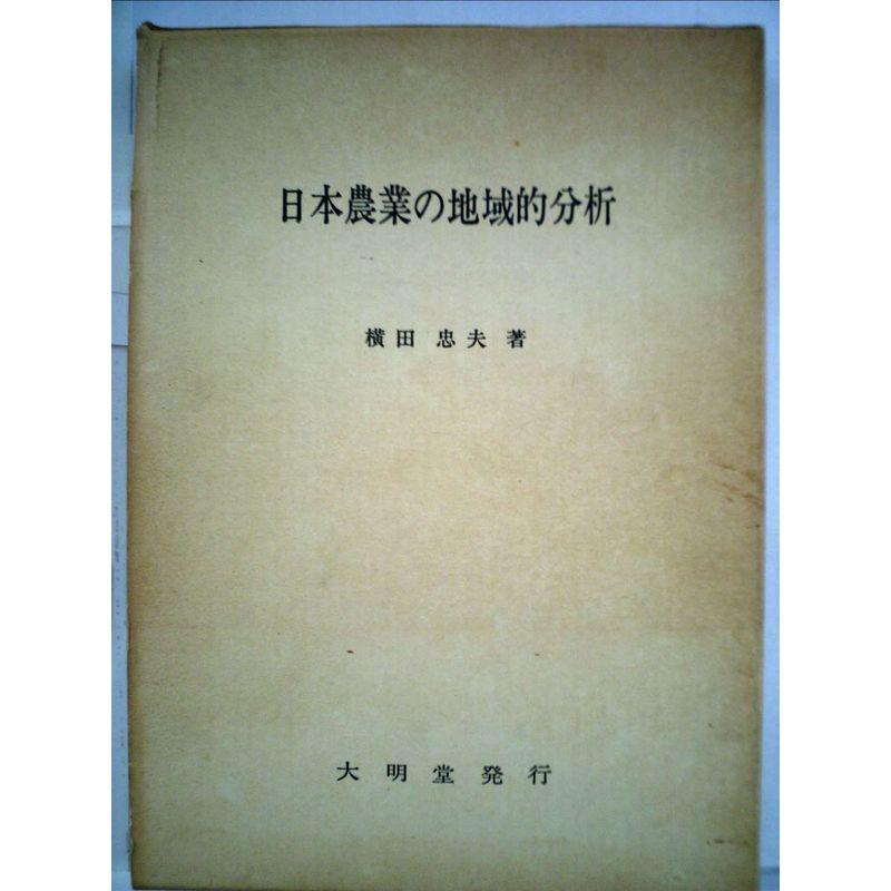 日本農業の地域的分析?たばこ栽培を指標としてみた日本農業の地域的動向 (1979年)