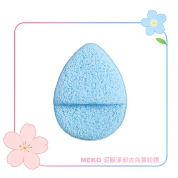 MEKO 泥膜淨卸去角質粉撲 H-038-1 / 泥膜專用 淨卸合一 快速起泡 溫和去除老廢角質 洗臉海綿 卸妝海綿