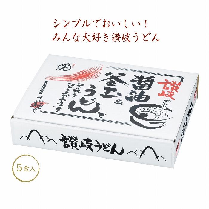 ケース販売・20個単位でご注文下さい　讃岐　釜玉＆醤油うどん５食入　送料無料