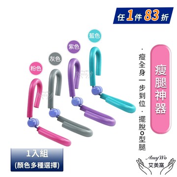 【Amywo 艾美窩】美腿夾 瘦腿神器 瘦腿器IH-00109 夾腿器 凱格爾訓練器 大腿內側 瘦大腿 骨盆底肌訓練 pc肌訓練器