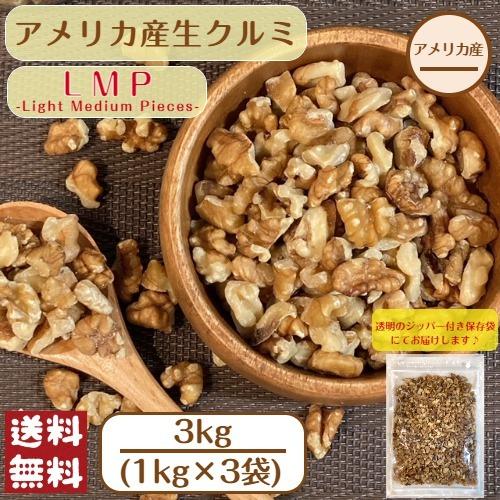 アメリカ産生クルミ3kg(1kg×3袋) 無塩 無油 無添加 宅配便 送料無料 ナッツ くるみ 大容量 おつまみ ※注文〜4日前後(土日祝除く)での発送を予定