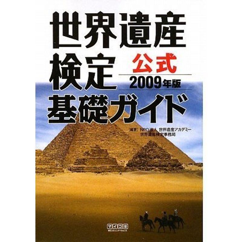 世界遺産検定公式基礎ガイド 2009年版 (世界遺産検定)