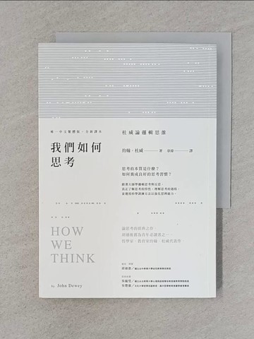 【書寶二手書T1／哲學_TFQ】我們如何思考-杜威論邏輯思維_約翰‧杜威