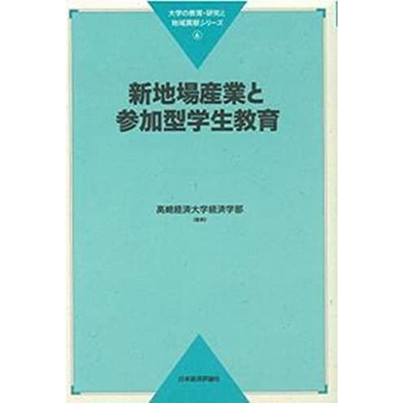 新地場産業と参加型学生教育 (大学の教育・研究と地域貢献シリーズ)