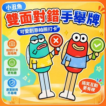 ⚡台灣直出⚡優選⭐小丑魚雙面對錯手舉牌可愛創意拍照打卡手持kt板比奇堡搞笑學生