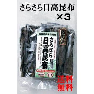 送料無料 当店限定品 北海道産 さらさら日高昆布 150g×3袋