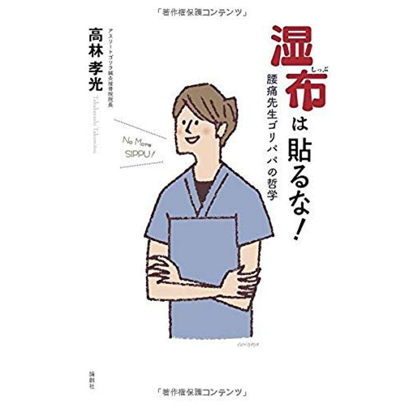 湿布は貼るな?腰痛先生ゴリパパの哲学