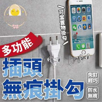 無痕插頭掛勾 插頭收納 插頭架無痕掛勾 充電線架 無痕貼 電源插頭掛架