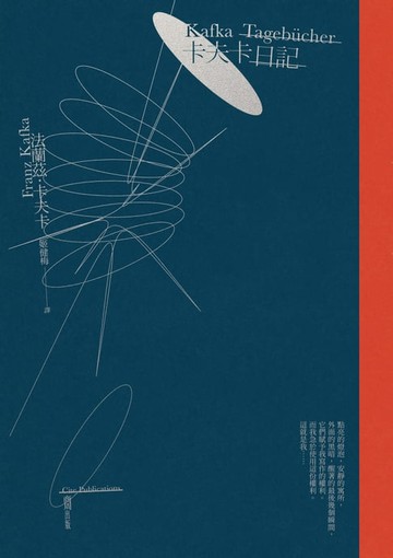 【電子書】卡夫卡日記【完整德文直譯．繁體中文首次出版】