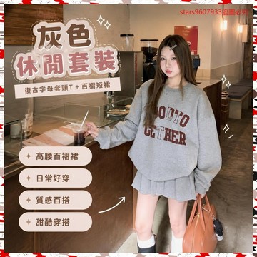 Ani特價💖灰色休閒套裝 復古字母拼色套頭大學T+高腰百褶短裙 大學T Ani8