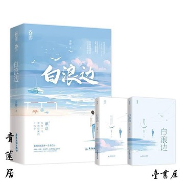 【臺書屋】 白浪邊 全2冊 100%正品 校園雙向救贖 凉蟬 著